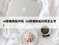 阜阳ai搭建网站代码（ai搭建网站代码怎么写）