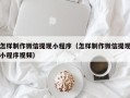 阜阳怎样制作微信提现小程序（怎样制作微信提现小程序视频）