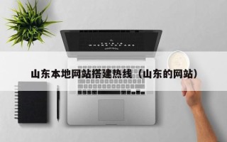 阜阳山东本地网站搭建热线（山东的网站）