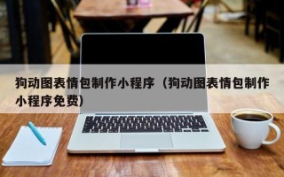 阜阳狗动图表情包制作小程序（狗动图表情包制作小程序免费）