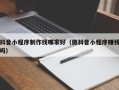 阜阳抖音小程序制作找哪家好（做抖音小程序赚钱吗）