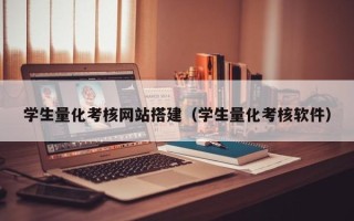 阜阳学生量化考核网站搭建（学生量化考核软件）