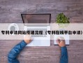 阜阳专利申请网站搭建流程（专利在线平台申请）
