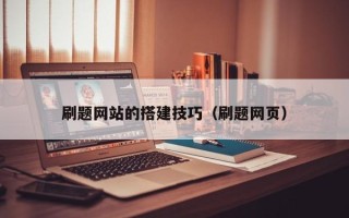 阜阳刷题网站的搭建技巧（刷题网页）
