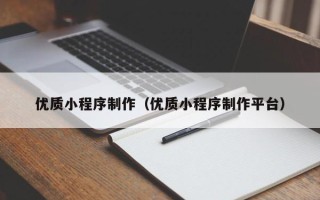 阜阳优质小程序制作（优质小程序制作平台）