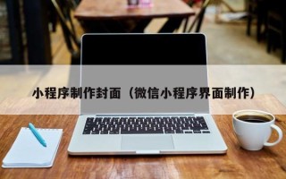 阜阳小程序制作封面（微信小程序界面制作）