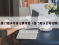 阜阳厦门婚庆搭建招聘网站（厦门婚庆公司招聘）