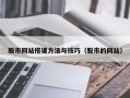 阜阳股市网站搭建方法与技巧（股市的网站）
