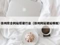 阜阳徐州综合网站搭建行业（徐州网站建站模板）