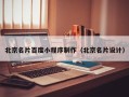 阜阳北京名片百度小程序制作（北京名片设计）