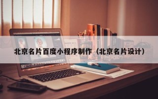 阜阳北京名片百度小程序制作（北京名片设计）
