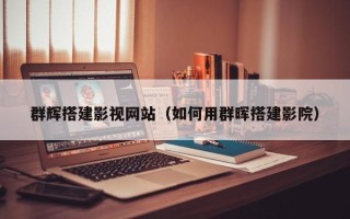 阜阳群辉搭建影视网站（如何用群晖搭建影院）