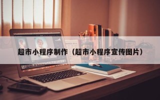 阜阳超市小程序制作（超市小程序宣传图片）